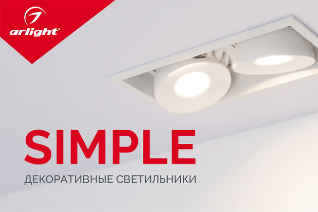 SIMPLE — эстетика домашнего света
