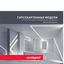 Каталог Arlight, Буклеты ARLIGHT