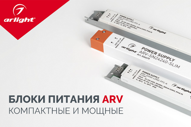 Источники питания ARV – мощность в тонком корпусе